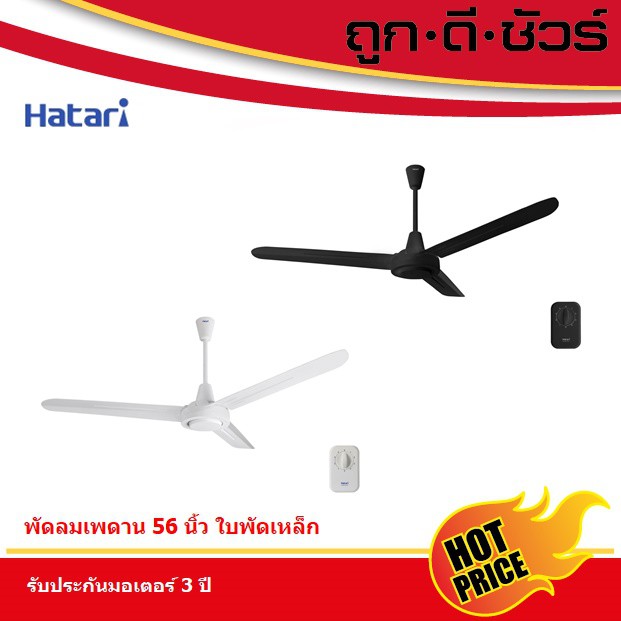 HATARI พัดลมติดเพดาน C56M1 56นิ้ว (รุ่นใหม่)