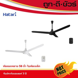 HATARI พัดลมติดเพดาน C56M1 56นิ้ว (รุ่นใหม่)