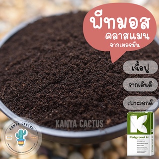 พีทมอส คลาสแมน ขนาดบรรจุ 1 กิโล peat moss klasmann สำหรับปลูก สินค้าพร้อมส่ง จัดสงทุกวัน  แคคตัส cactus