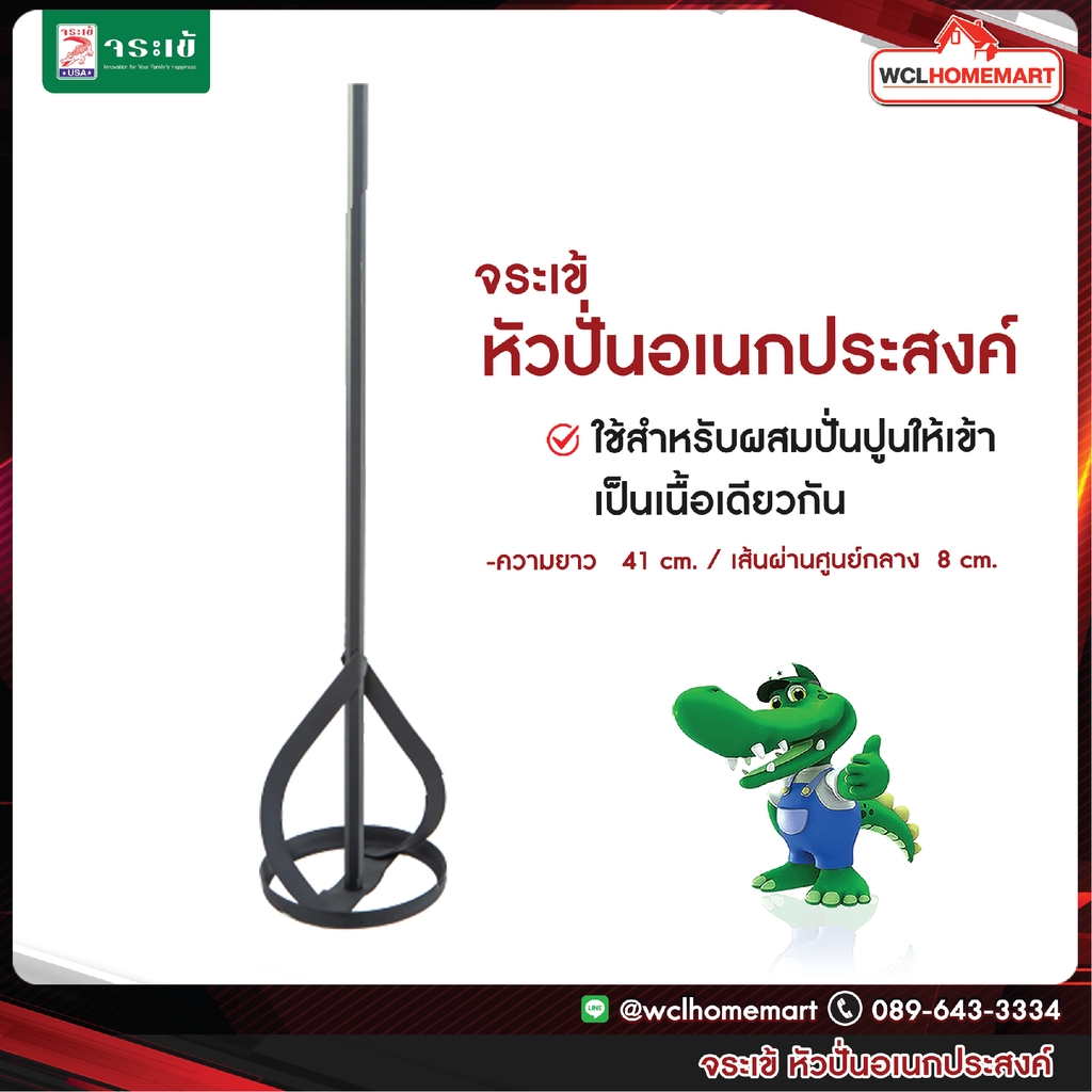 หัวปั่นอเนกประสงค์ ชนิดต่อกับสว่านไฟฟ้า จระเข้ (jorakay)