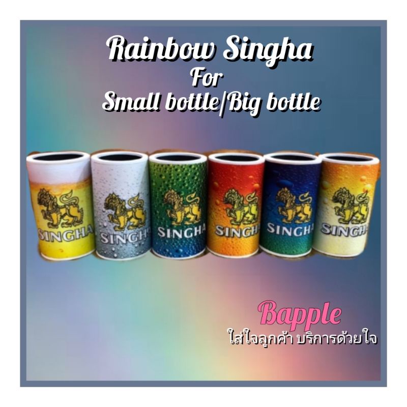 ปลอกเบียร์ ลายสิงห์พื้นเรนโบว์ มี 2 ขนาด SINGHA  beer bottle cooler 330ml./650 ml.