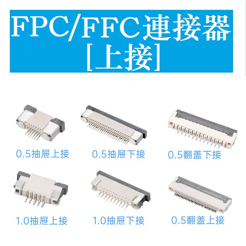 ขั้วต่อด้านบน FPC/FFC Connector ลิ้นชักประเภท Top Connector 0.5/1.0 มม.4/5/6/7/8/10/12/14/16/20-60P