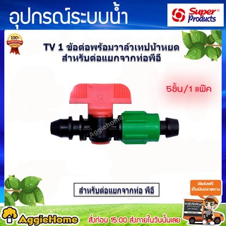 SUEPR PRODUCTS ข้อต่อพร้อมวาล์วเทปน้ำหยด รุ่น (TV1)  สำหรับต่อแยกจากท่อพีอี