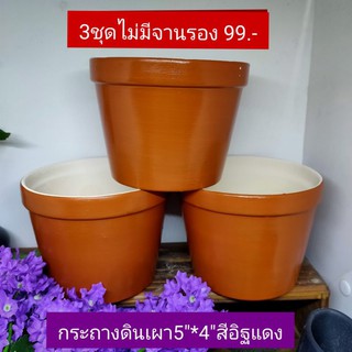 กระถางดินเผาขนาด 5.3"*4" ทาสีอิฐแดง ไม่มีจานรอง เซต 3 ใบ