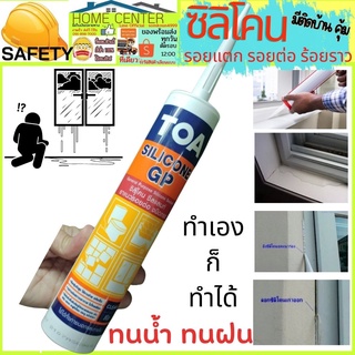 TOA ซิลิโคน GP 280ml 💯 ซิลิโคน sealant GP อุดรอยรั่ว กันน้ำซึมทีโอเอ ซิลิโคน ซีลแลนท์ จีพี ยาแนว หน้าต่าง กาวซิลิโคน