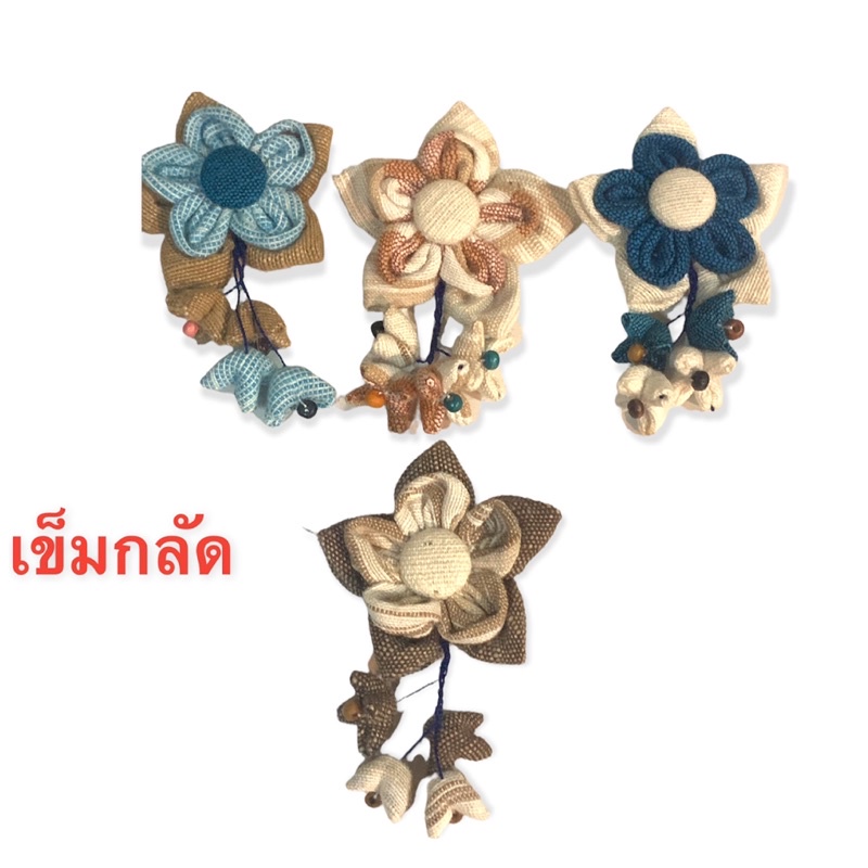 เข็มกลัด จากผ้า คอทตอน