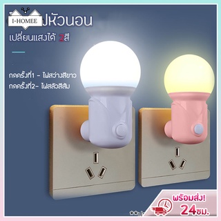 I-HOMEEโคมไฟติดผนังโคมไฟ LED โคมไฟหัวนอน แบบเสียบปลั๊ก ประหยัดพลังงาน มี 2แสงในตัว 2in1 สีขาวและสีเหลือง