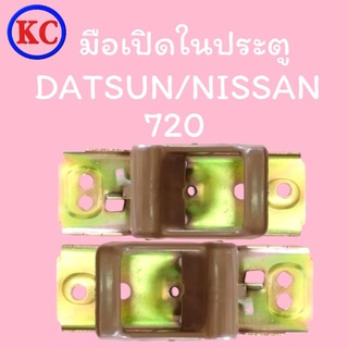 มือเปิดในประตู ดัทสัน/นิสสัน 720 DATSUN/NISSAN 720