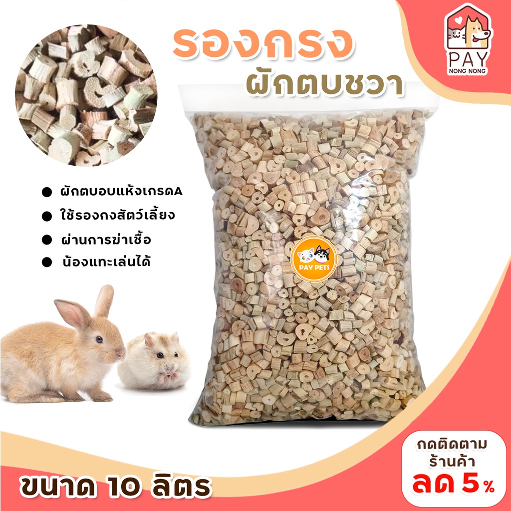 รองกรงผักตบชวาอบแห้ง สำหรับ กระต่าย แฮมเตอร์ เม่น ดัมโบ้แรท ซึบซับดีเยี่ยม ดับกลิ่น ไร้ฝุ่นปลอดเชื้อ