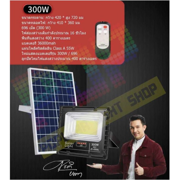JD 300W ( รุ่นใหม่ล่าสุด) JD-8300L สปอร์ตไลท์ พลังงานแสงอาทิตย์ พร้อมรีโมทควบคุมระยะไกล JD Solar Flo
