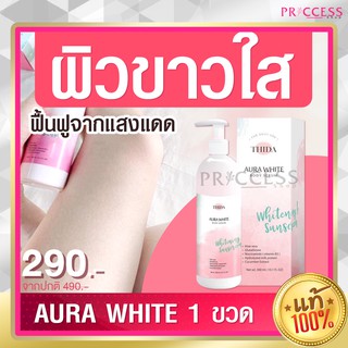 ของแท้ 100% ออร่าไวท์ Aura White ครีมผิวขาว กันแดด ผิวใส ครีมกันแดด Spf50 ขวดใหญ่ 300 ml