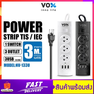 ปลั๊กไฟ 1สวิตช์ 3ช่อง 3USB VOX รุ่น NV-133U NOVA SERIES กำลังไฟ 2300W ปลั๊กพ่วง สายยาว 3เมตร 5เมตร ปลั๊ก