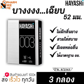 Hayashi 003 ถุงยางอนามัย ฮายาชิ แบบกระชับ ผิวเรียบ ขนาด 52 มม. บาง 0.03 มม. (3 กล่อง) 1 กล่องมี 2 ชิ้น   **ไม่ระบุชื่อสินค้าหน้ากล่องพัสดุ**