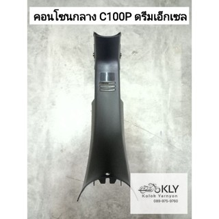 คอนโซนกลาง C100P DREAM EXCELL ดรีมเอ็กเซล์ งานแท้ศูนย์ HONDA