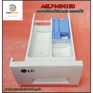 ขายอะไหล่ของแท้/ถาดใส่ผงซักฟอกเครื่องซักผ้าแอลจี/Panel Assembly,Drawer/LG/AGL74454150/สามารถใช้งานได้หลายรุ่น