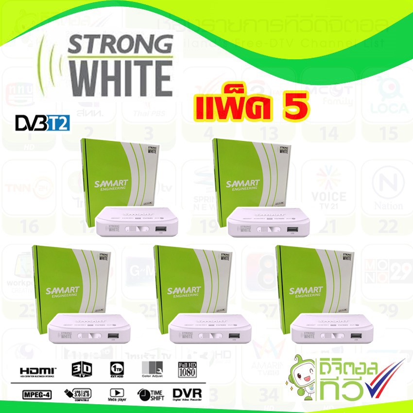 กล่องทีวีดิจิตอล SAMART STRONG WHITE แพ็ค5