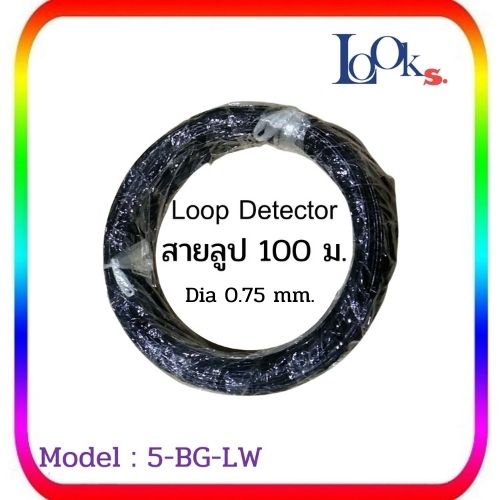 สายลูป Loop Detector wire Line loop เส้นผ่าศูนย์กลาง 0.75 มิล ยาว 100 เมตร