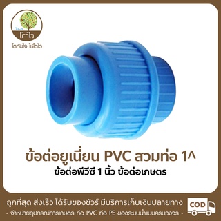 ข้อต่อยูเนี่ยน PVC แบบสวมท่อ ขนาด1 - โตไว