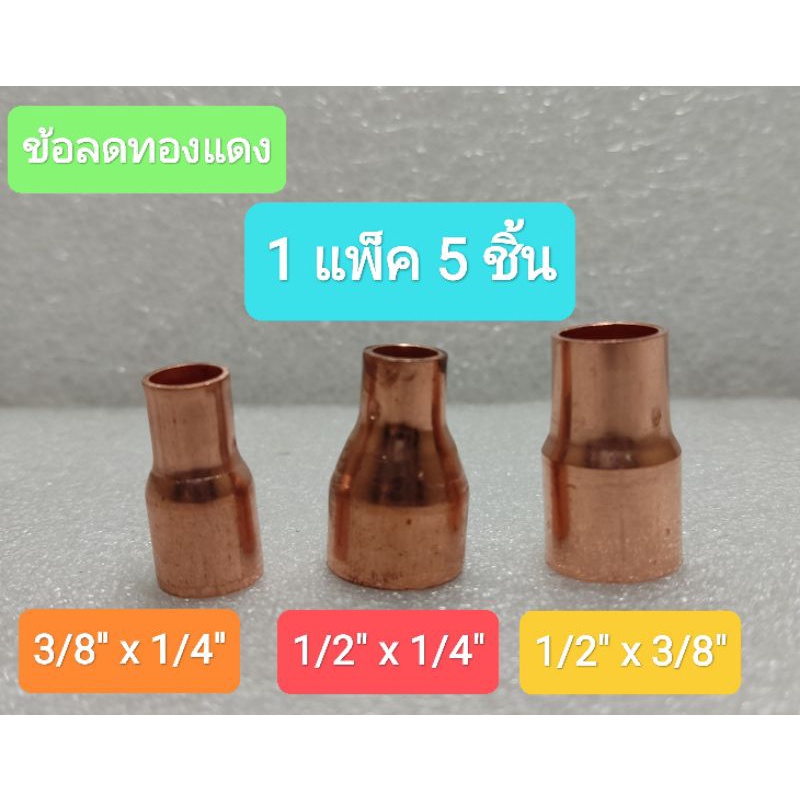 ข้อลดทองแดง 3/8"x1/4",1/2"x1/4",1/2"x3/8"แพค 5ชิ้น
