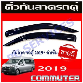 กันสาดประตู 2 ชิ้น สีดำเข้ม ทรงเรียบ ใหญ่ โตโยต้า คอมมิวเตอร์ Toyota HIACE commuter รถตู้ 2019-2021 (RI)