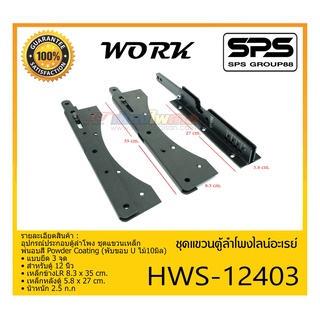 ACCESSORIES อุปกรณ์ตู้ลำโพง ชุดแขวนตู้ลำโพงไลน์อะเรย์ รุ่น HWS-12403 ยี่ห้อ WORK สินค้าพร้อมส่ง ส่งไววววว