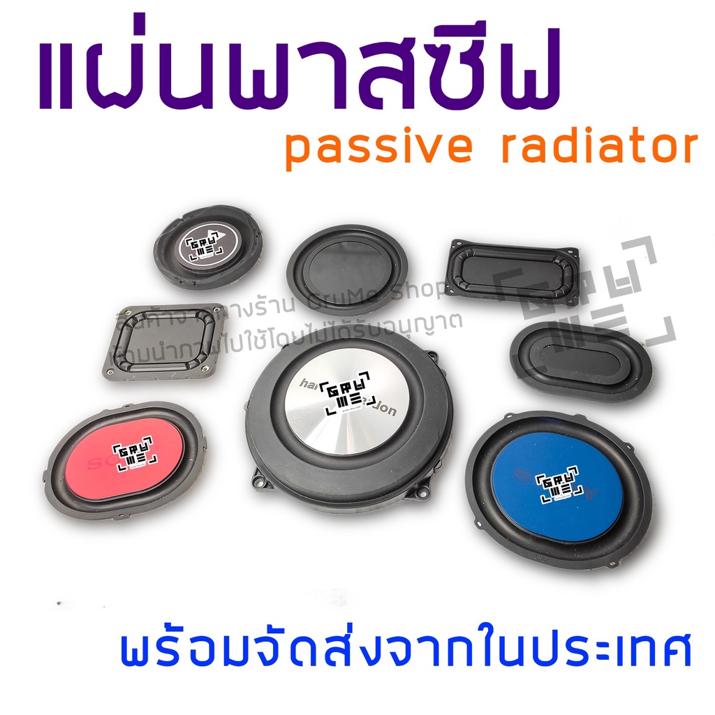 พาสซีฟ เรดิเอเตอร์ แผ่นพาสซีฟ passive radiator พาสซีฟเบส แผ่นไดอะแฟรม ใช้ประกอบตู้ลำโพง ช่วยเพิ่มเสียงเบส เพิ่มอิมแพค