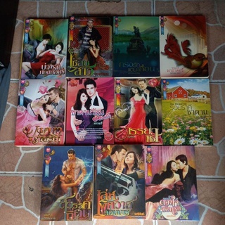 หนังสือนิยาย รัศมีมาศ,KENZ,ภัสรสา,มาร์กเลอวี,ศิศิรา,มณีจันท์,อิงอุษา,รำไพ,ตรีนัท,ทักษวารี,อุรวี,แรกอรุณ,ลิตทิวา,พรกมล