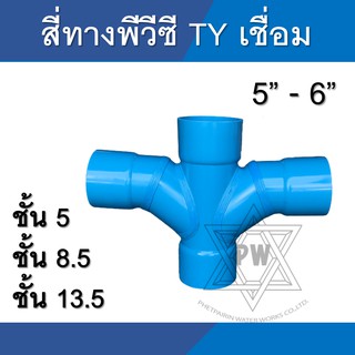 สี่ทาง ทีวาย TY ข้อต่อ pvc ขนาด 5นิ้ว - 6นิ้ว