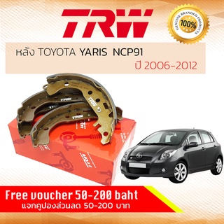 ✨ลดคูปอง15%ไม่อั้นยอด✨ ผ้าเบรคหลัง TOYOTA YARIS ปี 2006-2013 (NCP91) TRW GS 8673