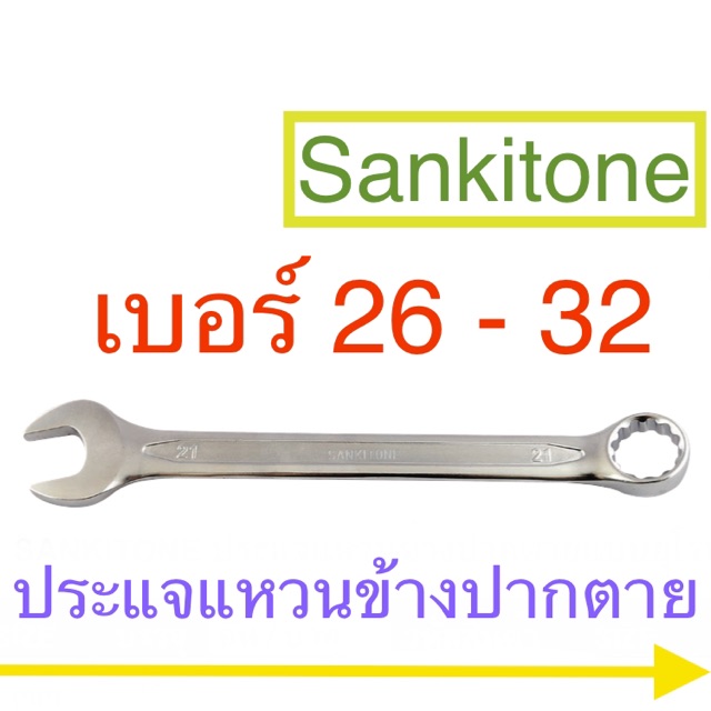 Sankitone 🔧 ประแจแหวนข้าง ปากตาย #26 - #32 ประแจ