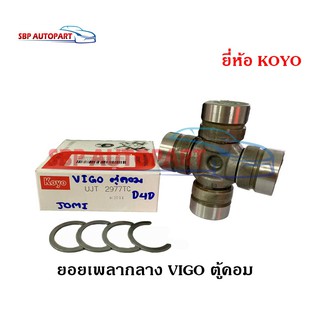 ยอยเพลากลาง TOYOTA VIGO COMMUTER VIGO 2WD 4WD โตโยต้า วีโก้ ตู้คอมมูเตอร์ ( KOYO แท้100%)