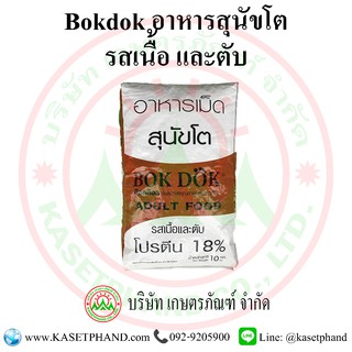 อาหารสุนัขโต (น้ำตาล) รสเนื้อและตับ BOK DOK 10 กิโลกรัม