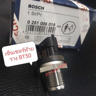 เซ็นเซอร์ท้ายรางBT50 เซ็นเซอร์รางBT50. เซ็นเซอร์รางBOSCH  3 ปลั๊ก  Fuel Pressure Sensor