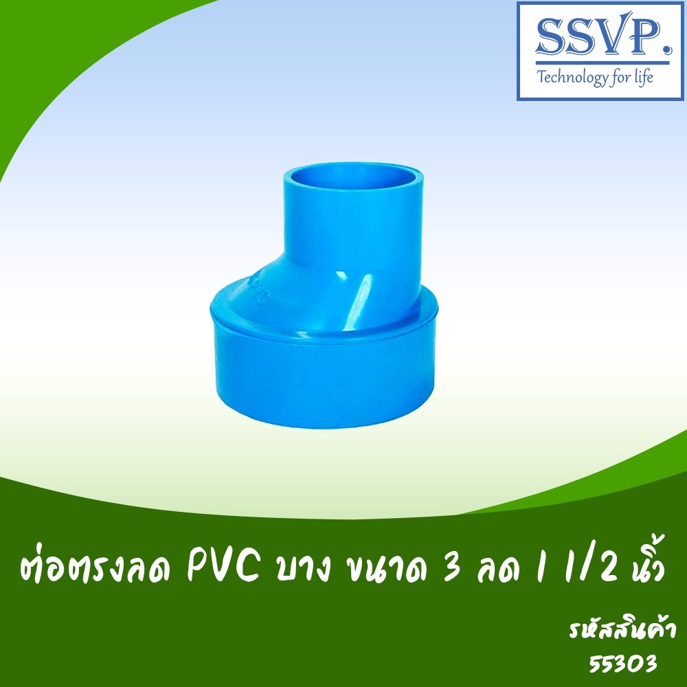 ต่อตรงลด PVC บาง ขนาด 3" x 1 1/2"  รหัสสินค้า 55303 บรรจุ 1 ตัว