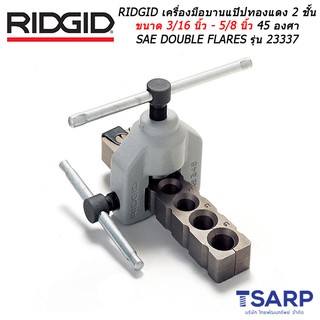 RIDGID เครื่องมือบานแป๊ปทองแดง 2 ชั้น ขนาด 3/16 นิ้ว - 5/8 นิ้ว 45 องศา SAE (DOUBLE FLARES) รุ่น 23337