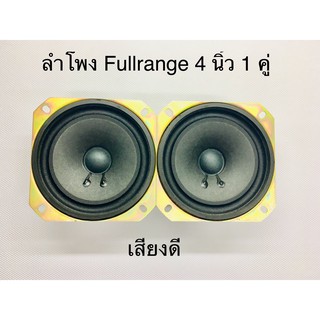 ลำโพง 4 นิ้ว Fullrang 15 วัตต์ 8 โอห์ม 15 Watts 8 Ohm Speaker Fullrange 4 Inch สำหรับงาน DIY ( 2 ดอก )