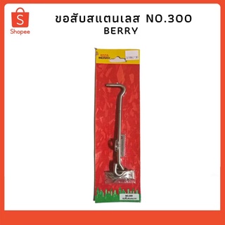 ขอสับสแตนเลส NO.300 BERRY