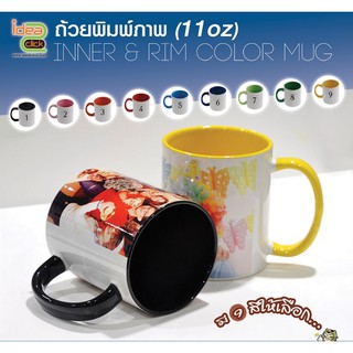 แก้วด้านในสีและหูจับสี พร้อมกล่อง  (สำหรับงานซับลิเมชั่น Sublimation) สามารถพิมพ์ภาพได้ตามต้องการ