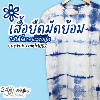 💙เสื้อยืดมัดย้อม💙สีม่อฮ่อม🌧ใส่ได้ทั้งหญิง/ชาย 🌿ผ้าCotton100%🌿