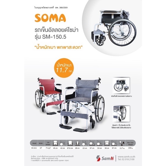 WheelChair SOMA 150.5 โซม่า รถเข็น อลูมิเนียม รถเข็นผู้ป่วย น้ำหนักเบา สีดำ รับประกันศูนย์ 1 ปี จำนวน 1 ตัว 14614 - รูปที่ 2