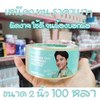 1หลอด 6 ม้วน NUVO Packing Tape เทปปิดกล่อง เทปกาว เทปโอพีพี สีใส (48 มม. x 100 หลา) เหนียว ทน ติดง่าย ราคาไม่แพง