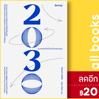 2030 อนาคตอันใกล้ไม่มีอะไรเหมือนเดิม | Be(ing) (บีอิ้ง) Mauro F. Guillen (เมาโร เอฟ. กิลเยน)