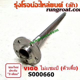 S000660 เพลาข้างหลัง เพลาข้าง โตโยต้า วีโก้ VIGO ไม่แชมป์ ตัวเตี้ย ABS ซ้าย ขวา TOYOTA VIGO 2004 05 06 07 08 09 10 11 12