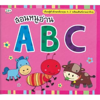 Se-ed (ซีเอ็ด) : หนังสือ สอนหนูอ่าน ABC