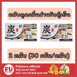 FUstore 2x[30g] Daily fresh sumi เดลี่เฟรช ตลับดูดกลิ่นสำหรับตู้เย็น ดับกลิ่น Deodorizer box กล่องดูดกลิ่น