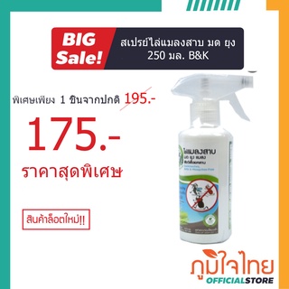 สเปรย์ไล่แมลงสาบ มด ยุง 250 มล. B&amp;K 1 ขวด