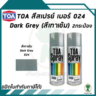 TOA สีสเปรย์ DARK GREY (สีเทาเข้ม) #024 ขนาด 400cc (จำนวน 2 กระป๋อง)