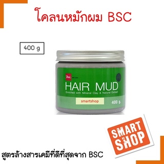 ขายดี แท้100% ถูกที่สุด โคลนหมักผม Bsc บี เอส ซี 400ml Hair Mud ช่วยชำระล้างสิ่งสกปรกพร้อมบำรุงเส้นผมจากสารเคมีและมลภาวะ