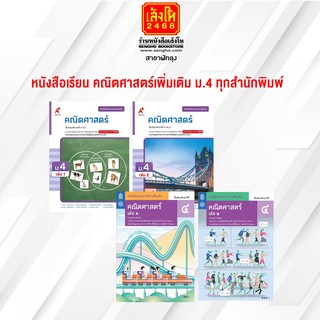 หนังสือเรียน เพิ่มเติม คณิตศาสตร์ ม.4 ทุกสำนักพิมพ์