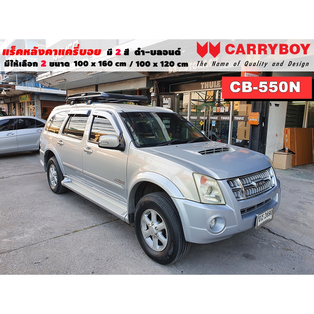 แร็คหลังคารถ Isuzu Mu 7 แครี่บอย Carryboy CB-550N 100x160 cm ,100x120 cm มี 2 สี ดำ/บลอนด์ ราวหลังคา